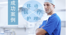 移動醫(yī)療護(hù)理系統(tǒng)方案