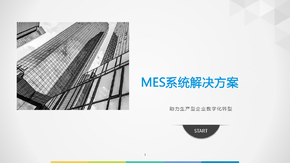 MES系統(tǒng)解決方案--助力生產(chǎn)型企業(yè)數(shù)字化轉(zhuǎn)型