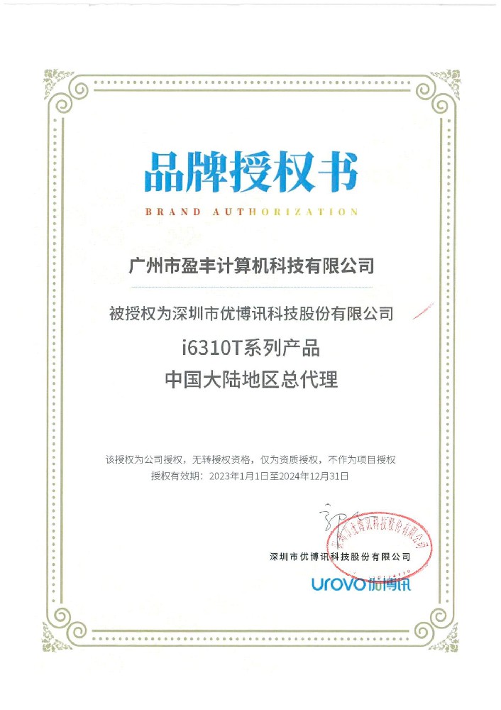 盈豐品牌授權(quán)書i6130T.jpg
