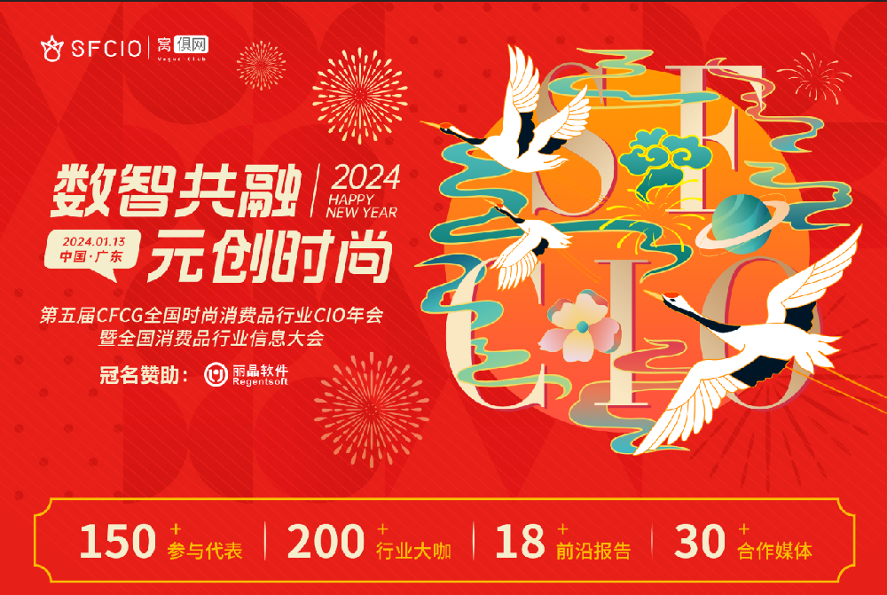 2024年1月13日盈豐科技在《第五屆CFCG全國(guó)時(shí)尚消費(fèi)品行業(yè)CIO年會(huì)》和大家不見(jiàn)不散??！