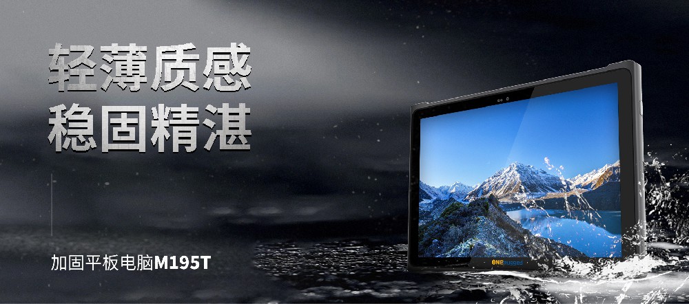 助力制造業(yè)新篇章！M195T工業(yè)平板助力實體經(jīng)濟與數(shù)字技術(shù)深度融合！