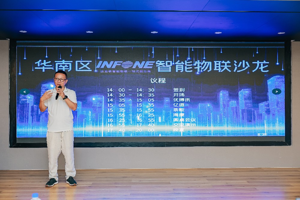 盈豐科技| infone華南區(qū)智能物聯(lián)沙龍圓滿舉辦！